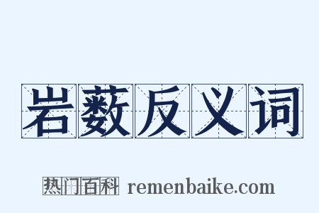岩薮反义词是什么意思的图片